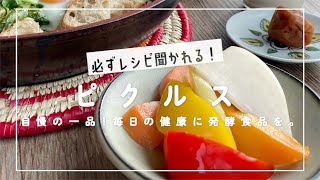 【基本のピクルス】必ずレシピを聞かれる常備菜！お酢パワー満載の発酵食品を毎日の食事に！パプリカ・セロリ・カブ・人参。