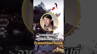 Transition hook กระแสเปิดคลิป เพิ่มความน่าสนใจให้กับฉากเปิดตัวในตอนต้นคลิป #minutessharing