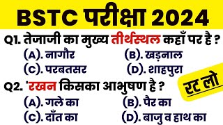 BSTC Online Classes 2024 | BSTC Important questions 2024 | Rajasthan GK 2024 Bstc Rajasthan Gk | RP