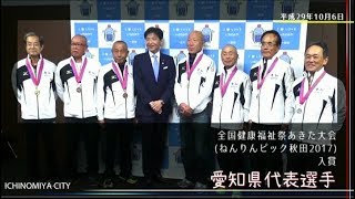 全国健康福祉祭あきた大会(ねんりんピック秋田2017)　入賞報告