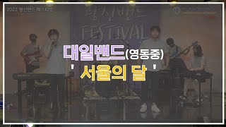 2022 광신밴드페스티벌 - 대일밴드(영동중) ' 서울의 달'