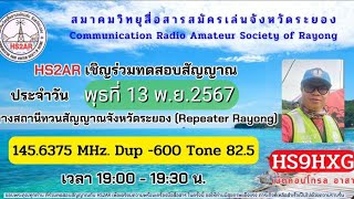 HS2AR สมาคมวิทยุสมัครเล่นควบคุมข่าย จ.ระยอง เปิดทดสอบสัญญาณ แจ้งข่าวประชาสัมพันธ์ โดย HS9HXG