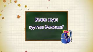 Сіздерді 1 қыркүйек - Білім күнімен дәстүрлі жаңа оқу жылының басталу салтанатымен құттықтаймыз!