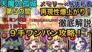 【モンスト】再現性爆上がり！？　新限定「メモリー」×「解体新書」で『天魔の孤城 第５の間』を９手ワンパンで超安定攻略できる立ち回りを徹底解説！　#モンスト #天魔の孤城