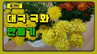 국화 만들기2 | 대국 종이접기