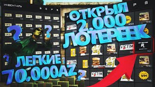 ОТКРЫЛ 2.000 ЛОТЕРЕЙНЫХ БИЛЕТОВ. ЛЕГКИЕ 70.000AZ ? GTA SAMP