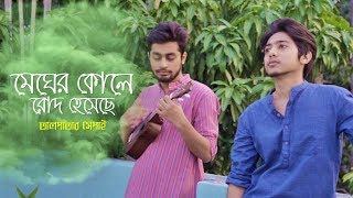 Megher Kole Rod Hesheche | Taalpatar Shepai |Rabindra Sangeet | Ukulele cover