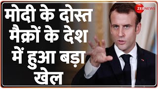 France New PM: गेब्रियल बने फ्रांस के नए प्रधानमंत्री | Gabriel Attal First Gay PM | Emmanuel Macron