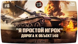 Дорога к Об.140 без доната #8 стоковый Т-54 обл. WoT Blitz 4.4