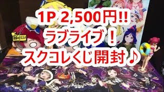 １／３でＳＥＣ！ラブライブ！スクコレ２５００円くじ　追加で２パック買ってきた！