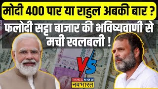 Phalodi Satta Bazar News Live| जारी हुआ  रिजल्ट..जानें बाजार में PM Modi का भाव क्या है ?| Election