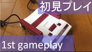 【初見プレイ動画】ミニファミコン ニンテンドークラシックミニ ファミリーコンピュータ　\