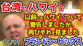 【預言】【予言】ブランドン・ビッグスの最新予言！以前にもハワイについて警告しましたが、再びそれを見ました。そして、中の国がT○湾を取り戻そうとしている様子を主が私に示してくださいました【ゆっくり解説】