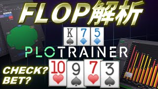 【オマハ】フロップCBの考え方をGTOツールで徹底分析【PLO Trainer,ポーカー】