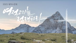 포항중앙교회 제직수련회 (23-03-02 목) 박순애 전도사 (예향선교교회)