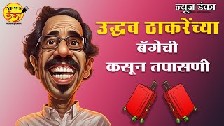 A thorough inspection of Uddhav Thackeray's bag Uddhav Thackeray | Bag | Checking |