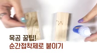 목공 꿀팁! 순간접착제로 붙이기