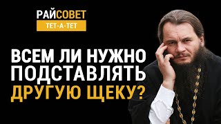 ФОМИН. Всем ли нужно подставлять другую щеку? / Райсовет «тет-а-тет»