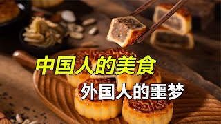 盘点老外眼里的奇葩美食，五仁月饼横扫欧洲，皮蛋团灭美国人