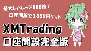 XMTrading（エックスエム）口座開設方法・手順の完全版【人気ナンバー1】