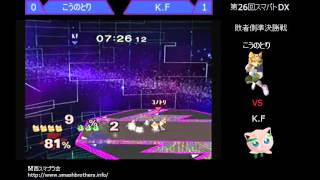 【第26回スマバトDX】LSF こうのとり VS K.F