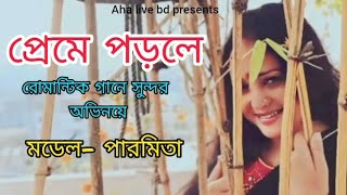 প্রেমে পড়লে | Hit song 2025 | Model Paromita | Preme Porle by aha asad