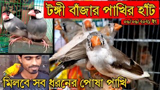 জমজমাট টঙ্গী বাজারের পাখির হাঁট 06/06/2021। সকল ধরনের পোষা পাখির মেলা। Tongi bazar Pet Bird Market।