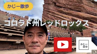 【Vlogかじー散歩海外編】RED ROCKS