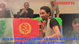 Hagerey Tv: ስነ ጥበባዊ ፉኣድ ኣልኣሚን ኣብ መድረኽ ይኣክል ሽወደን