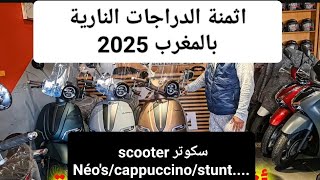 اثمنة بعض الدراجات النارية بالمغرب لسنة 2025 (سكوتر scooters)