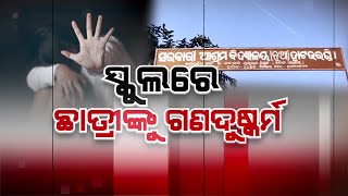 Argus Bada Khabar Live | ସ୍କୁଲ ଛାତ୍ରୀଙ୍କୁ ଦୁଷ୍କର୍ମ ଅଭିଯୋଗ | 10 November 2023 | Argus News