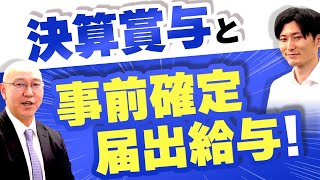 決算賞与を未払計上して支給する場合と役員にも賞与を支給する場合、税務的注意点とは？