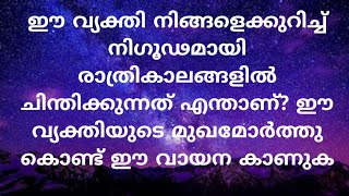 ഈ വ്യക്തി നിങ്ങളെക്കുറിച്ച് നിഗൂഢമായി രാത്രികാലങ്ങളിൽ ചിന്തിക്കുന്നത് എന്താണ്?