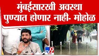 Murlidhar Mohol | मुंबईसारखी अवस्था पुण्यात होणार नाही- मोहोळ