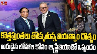 వియత్నం.. వెదురు దౌత్యం | Vietnam’s Bamboo Diplomacy Makes New Deals with Australia | hmtv