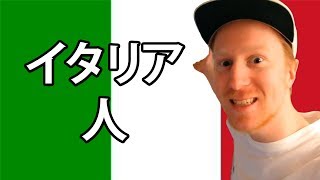 外人が日本語を喋るとシリーズ-イタリア人バージョン