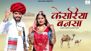 New Rajasthani Song 2023 | Kesariya Bansa केसरिया बनसा | Bablu Ankiya | Happy Singh | Marwadi Songs