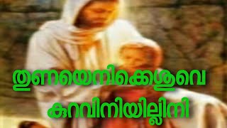 തുണയെനിക്കേശുവേ|| Thunayenikkesuve|| MALAYALM CHRISTIAN DEVOTIONAL SONG|| CHRISTIAN DEVOTIONAL SONG|