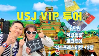 단돈 15만원으로 VIP투어를?! 가성비 최강 유니버셜 VIP투어 - [오사카 유니버셜 스튜디오 재팬]