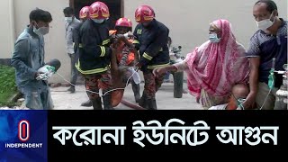 আগুনে পুড়ল টাঙ্গাইল জেনারেল হাসপাতালের করোনার ইউনিটের আইসিইউ || Tangail Hospital