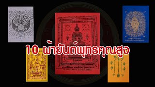 10 สุดยอดผ้ายันต์ของไทย