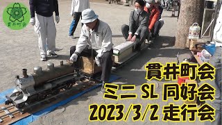 ミニSL走行会230302