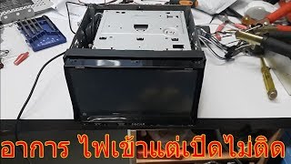 ซ่อม เครื่องเล่น วิทยุติดรถยนต์ อาการไฟเข้า แต่เปิดไม่ติด