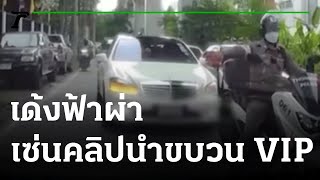 คลิปกล้องหน้ารถอีกมุม จยย.ตร.ขี่นำเบนซ์วีไอพี | 05-11-64 | ข่าวเย็นไทยรัฐ