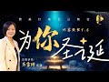 ✝️  LIVE 主日聚会 || 为你圣诞 || 07.12.2024 || 马雪珊 传道 ✝️