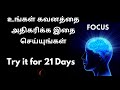 உங்கள் கவனத்தை அதிகரிக்க இதை செய்யுங்கள் | Book Summary in Tamil | Focus by Daniel Goleman