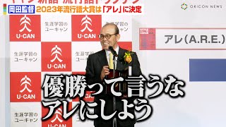 【流行語大賞】年間大賞は「アレ」に決定　阪神・岡田監督が誕生秘話を明かす「優勝って言うな！アレにしよう」　『現代用語の基礎知識選2023ユーキャン新語・流行語大賞』