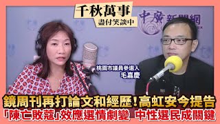 9.27.22【千秋萬事】鏡周刊再追打論文和經歷 高虹安今提告｜\