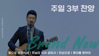 [주일 3부찬양] 판교채플 / 24.05.26 / 빛으로 비추시네, 주님의 임재 앞에서, 전심으로, 푯대를 향하여