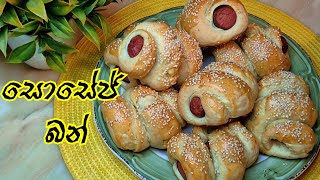 සොසේජස් බන් 🌭SAUSAGES BUNS(hod dog bun)